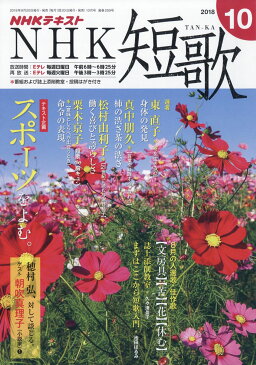 NHK 短歌 2018年 10月号 [雑誌]