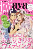 姉aya (アヤ) 夏号 2018年 10月号 [雑誌]