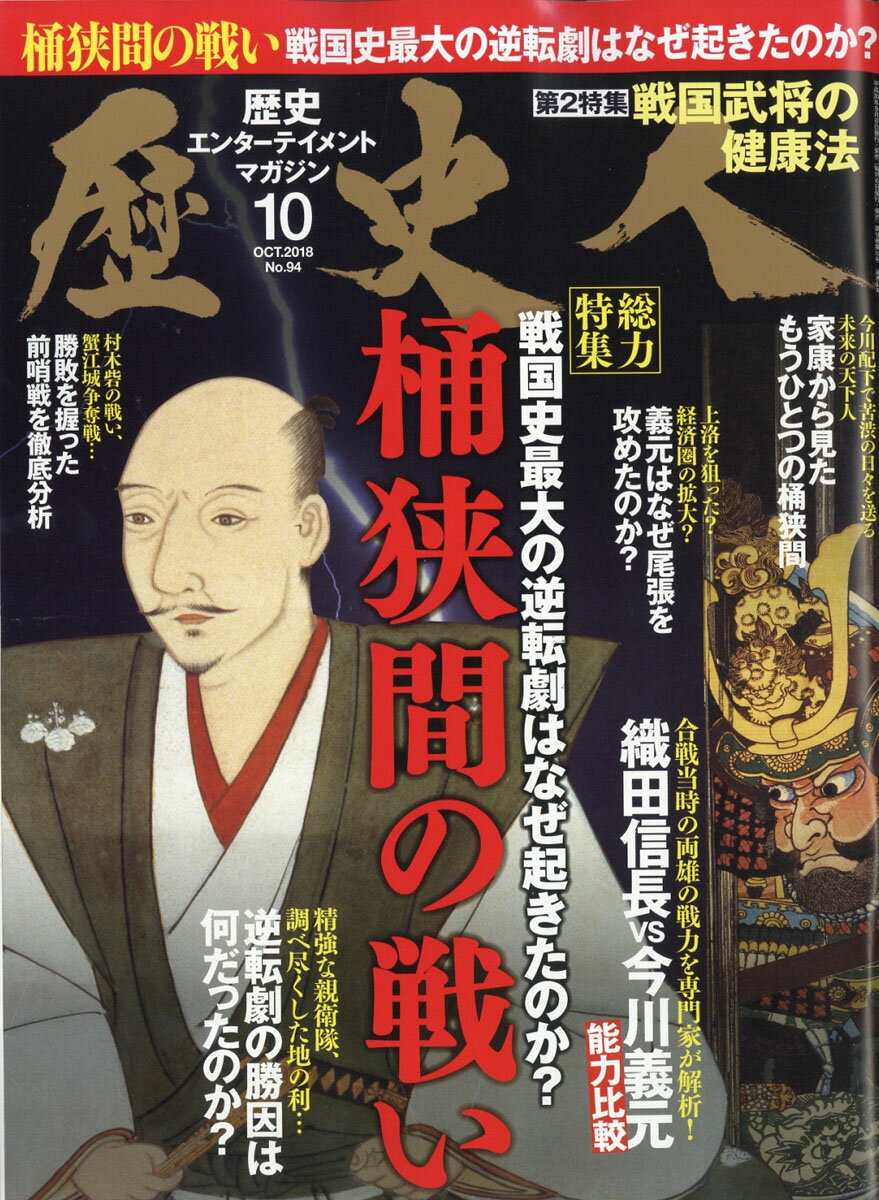 歴史人 2018年 10月号 [雑誌] （ベストセラーズ）