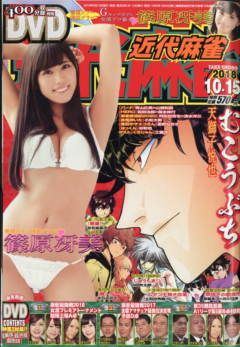 近代麻雀 2018年 10/15号 [雑誌]