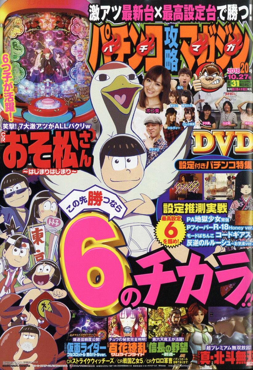 パチンコ攻略マガジン 2018年 10/27号 [雑誌]