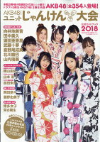 AKB48グループユニットじゃんけん大会公式ガイドブック 2018年 10/10号 [雑誌]