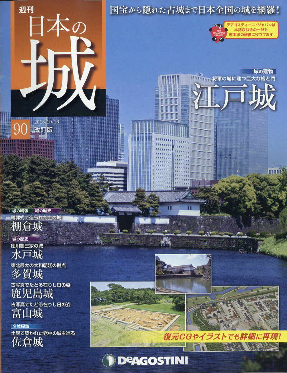 週刊 日本の城 改訂版 2018年 10/16号 [雑誌]