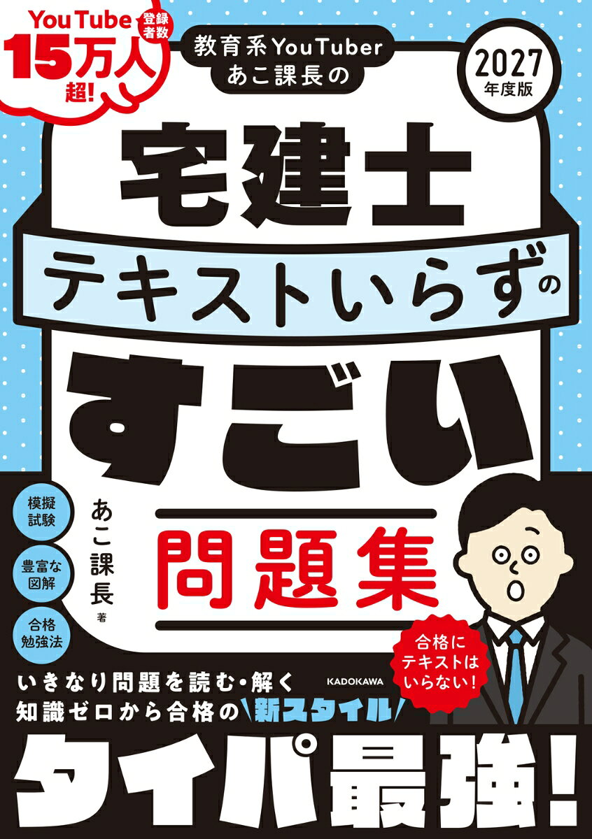 教育系YouTuberあこ課長の宅建士 テキストいらずのすごい問題集 2027年度版