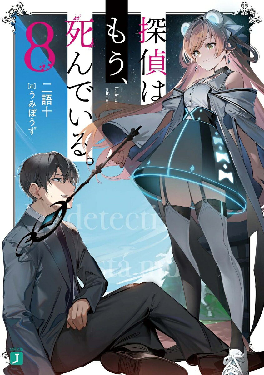 かつて二人の名探偵の助手だった俺・君塚君彦は、とある奇跡を叶えて日常という名の後日談に浸っていた。
だがある日、世界平和を象徴する《聖還の儀》という式典で、人類の記憶に異変が起きていることが判明。
俺たちは過去に乗り越えた災厄の記録を振り返り、検証を始めるのだがーー
「あなたリルの使い魔になりなさい」
思い出されるのはかつてのもう一人のパートナーとの記憶。
魔法少女・リローデッドとの短くも鮮烈な非日常。
彼女と紡いだ物語の記憶はやがて、失われた世界の記録と交差していき……？
これから語られるのは、世界に隠された謎に挑む探偵たちの冒険譚。
そしてーー気高く果敢な、一人の正義の味方の話だ。