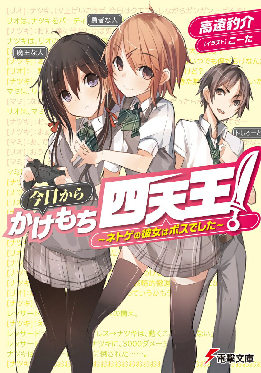 今日からかけもち四天王！ 〜ネトゲの彼女はボスでした〜