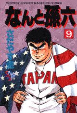 なんと孫六（9）