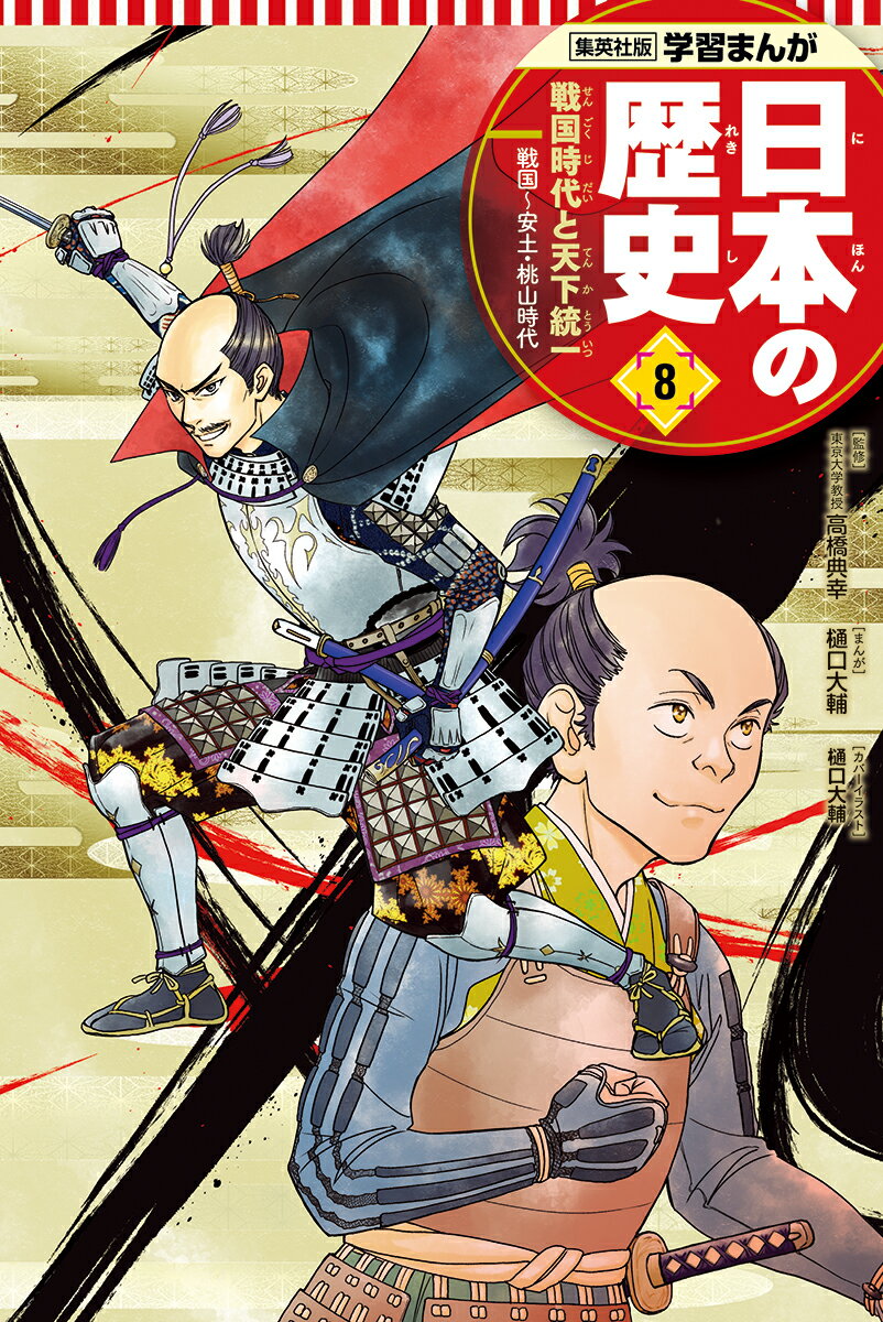 戦国時代と天下統一 学習まんが 日本の歴史(8)