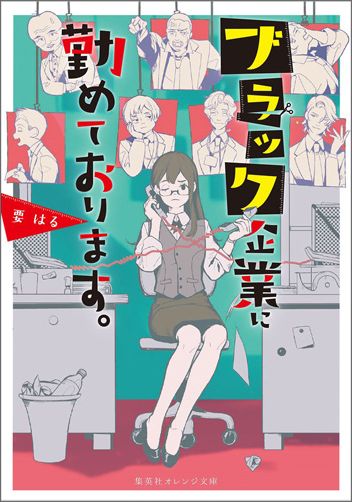 ブラック企業に勤めております。 （集英社オレンジ文庫） 要 はる