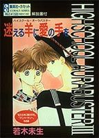 迷える羊に愛の手を