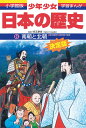 日本の歴史 南朝と北朝 南北朝 室町時代前期 （小学館版 学習まんが 少年少女日本の歴史〔改訂 増補版〕） 児玉 幸多