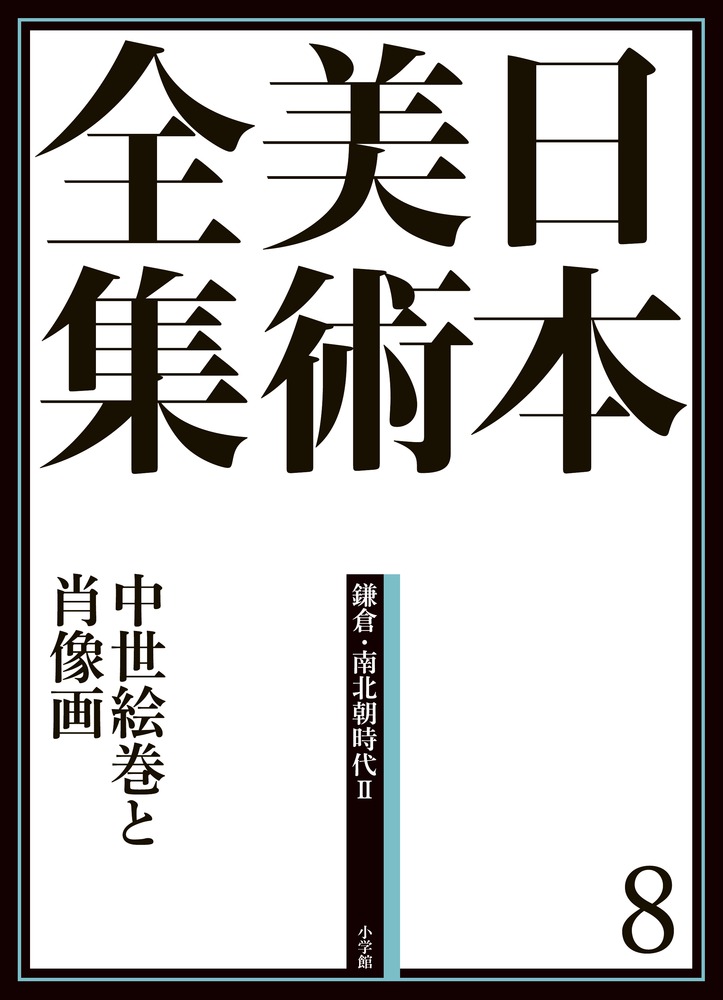 日本美術全集 8 中世絵巻と肖像画