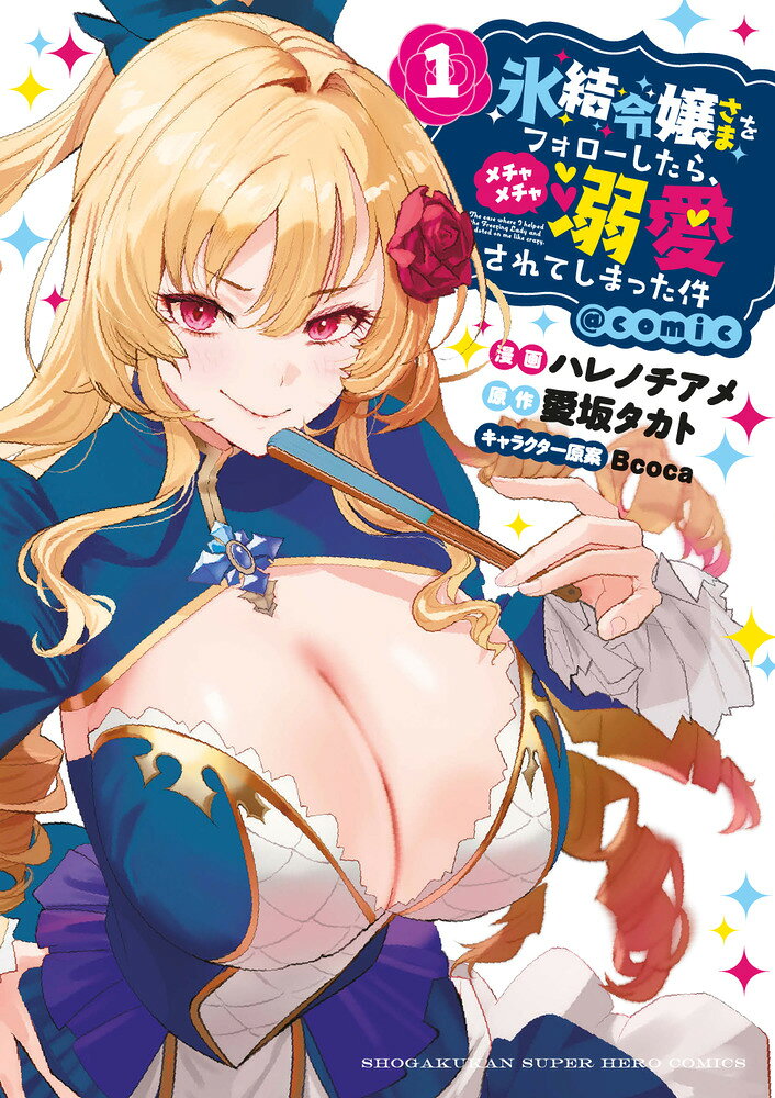 氷結令嬢さまをフォローしたら、メチャメチャ溺愛されてしまった件@comic の表紙