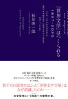 「世界文学」はつくられる 1827-2020 [ 秋草　俊一郎 ]