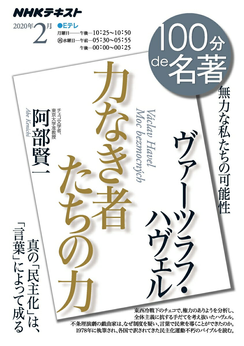 ヴァーツラフ・ハヴェル『力なき者たちの力』　2020年2月 （100分 de 名著） [ 阿部 賢一 ]