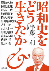 昭和史をどう生きたか 半藤一利対談