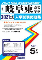 岐阜東高等学校過去入学試験問題集2021年春受験用