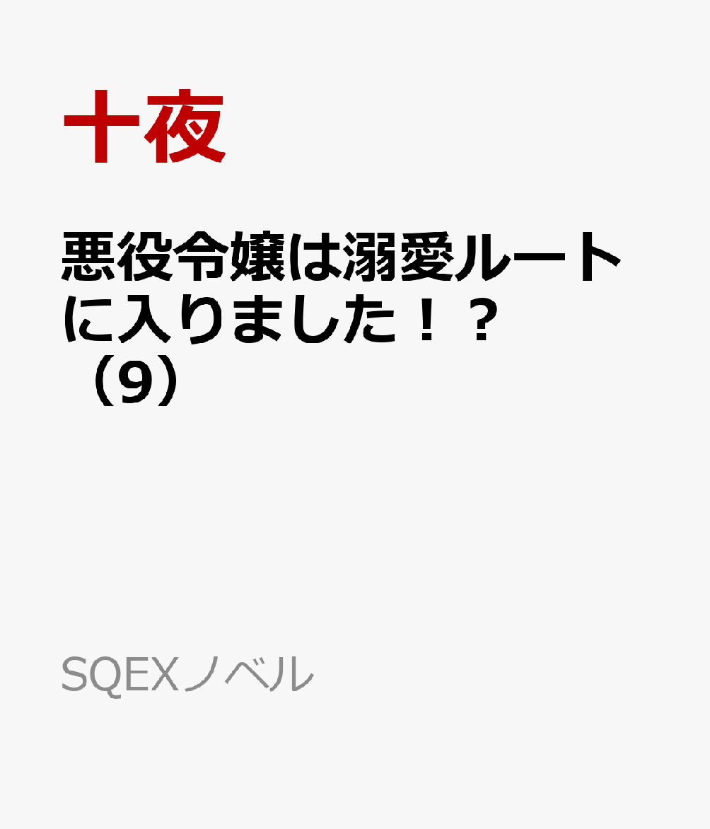 悪役令嬢は溺愛ルートに入りました！？（9）