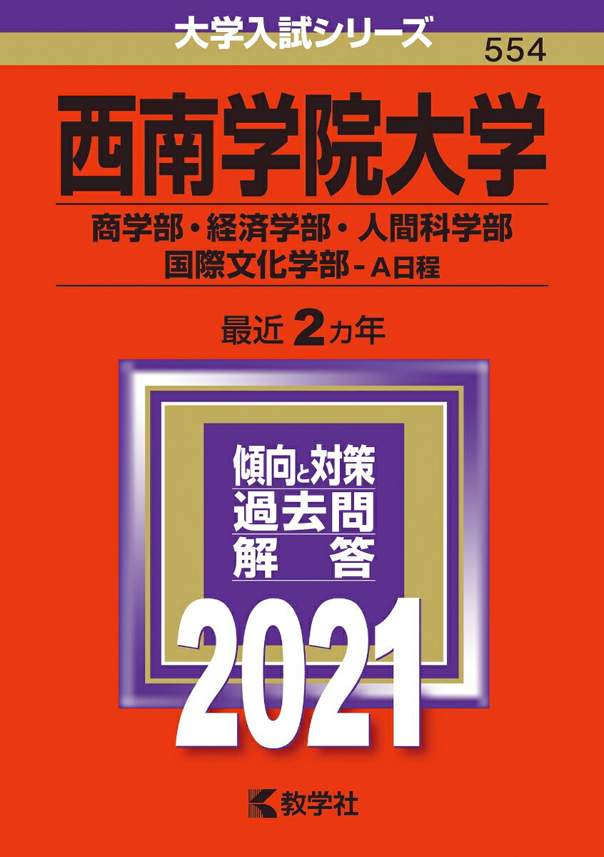 西南学院大学（商学部・経済学部・人間科学部・国際文化学部ーA日程）