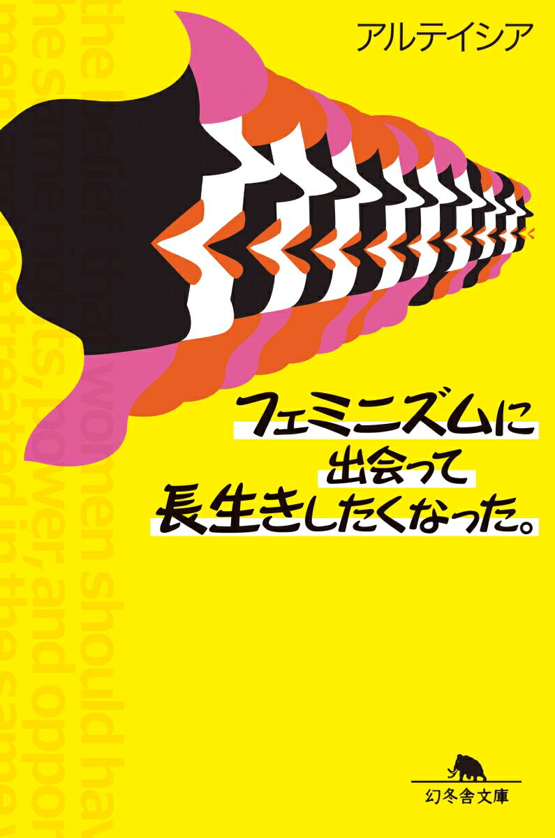 楽天楽天ブックスフェミニズムに出会って長生きしたくなった。 （幻冬舎文庫） [ アルテイシア ]