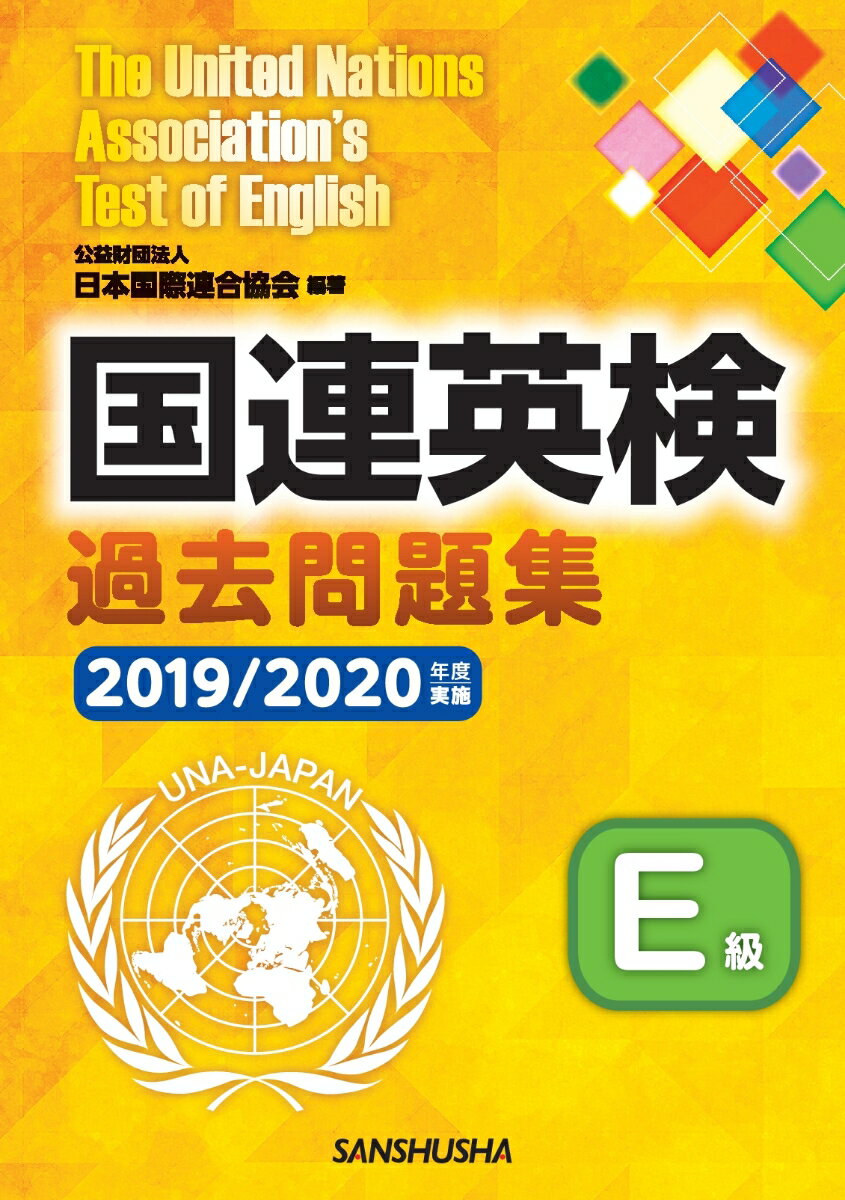 【POD】国連英検過去問題集E級 2019/2020年度実施