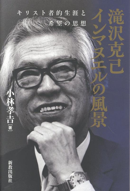 自由と希望を追究しつづけた滝沢は、インマヌエル（神われらとともに在り）の原事実に固着しながら、西田幾多郎の哲学、カール・バルトの神学、仏教、そして新興宗教の清明教らと真剣に対話しつつ、独自の純粋神人学に到達した。
本書は、その人生と思想の足跡をつぶさに辿った渾身の評伝である。

この著作をとても喜んでいるのは父自身だと私は思います。父は生前に小林さんにお会いする機会がなかったのですが、「僕が伝えたかったことを本当によく理解して書いて下さった」と話している父の顔が目に浮かびます。
滝谷美佐保（滝沢克己の長女）