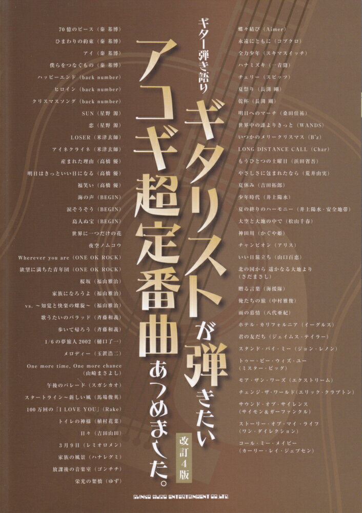 ギタリストが弾きたいアコギ超定番曲あつめました。改訂4版