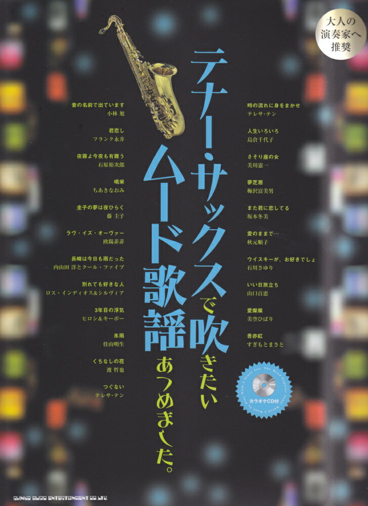 テナー・サックスで吹きたいムード歌謡あつめました。