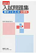 数学1・2・A・B　入試問題集（文理系）　解答編（2013年版）