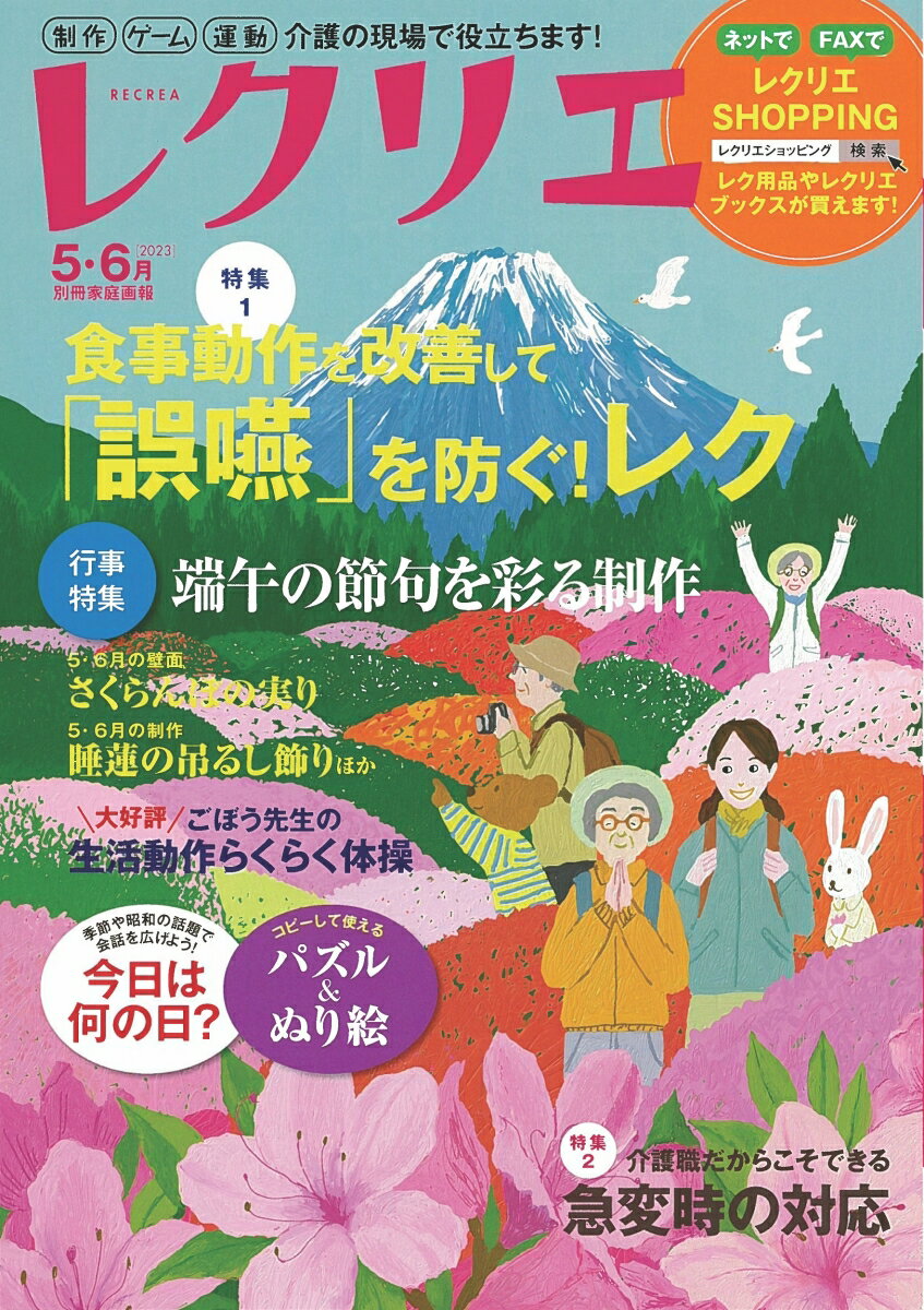 レクリエ　2023　5・6月 （別冊家庭画報） 