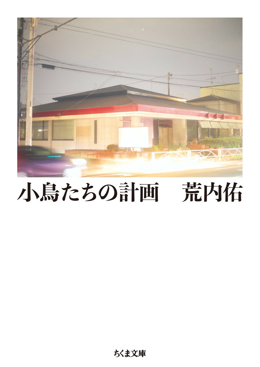 小鳥たちの計画 ／荒内 佑 （筑摩書房）
