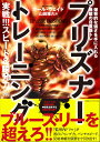 プリズナートレーニング 実戦 スピード＆瞬発力編 爆発的な強さを手に入れる無敵の自重筋トレ ポール ウェイド