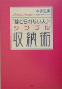 「捨てられない人」のシンプル収納術