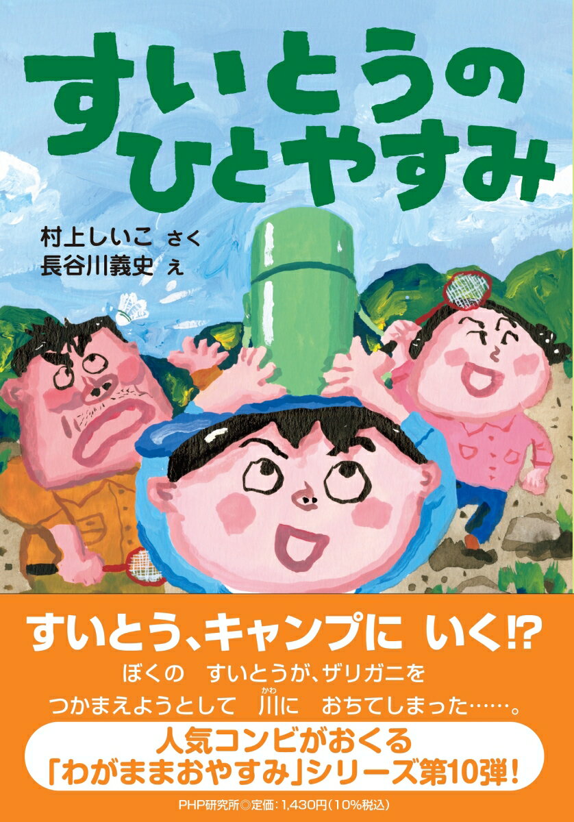 ぼくのすいとうが、キャンプにいきたいといいだした！キャンプ場で、おにごっこをしてあそんでいると…。小学校低学年から。