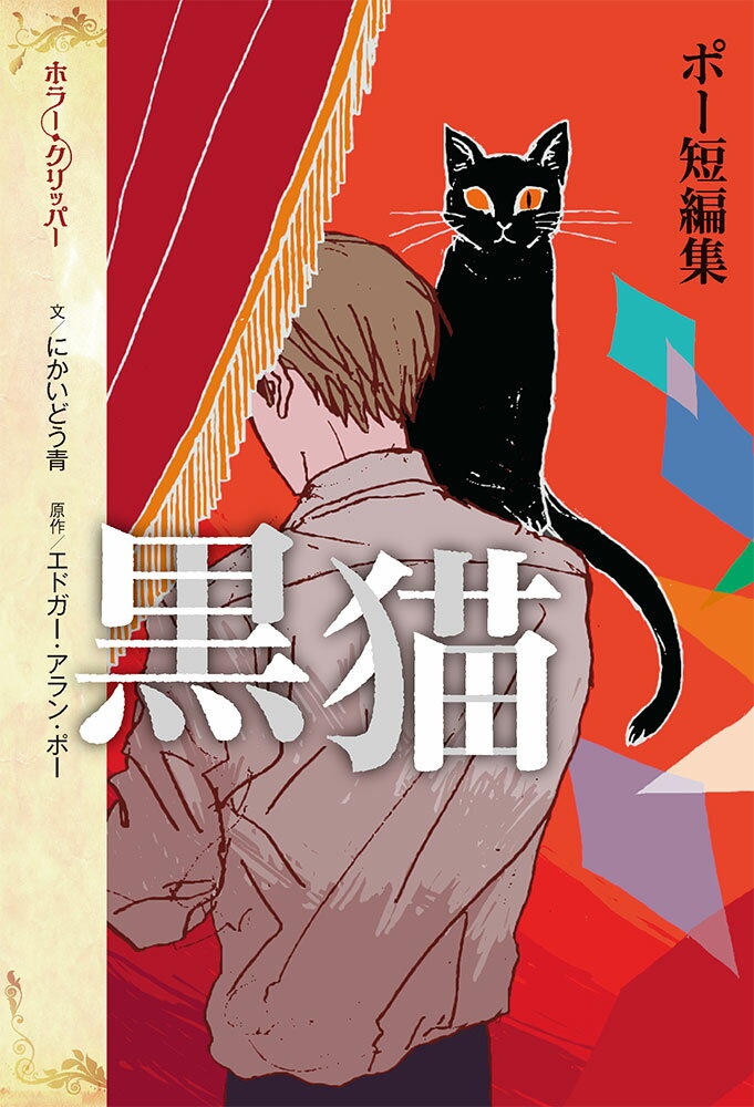 ポー短編集　黒猫