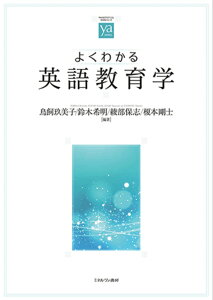 よくわかる英語教育学 （やわらかアカデミズム・〈わかる〉シリーズ） [ 鳥飼　玖美子 ]