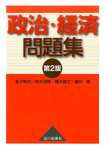 政治 経済問題集 第2版 金子幹夫