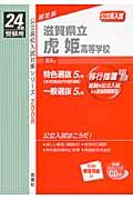 滋賀県立虎姫高等学校(24年度受験用) 公立高入試 (公立高校入試対策シリーズ)