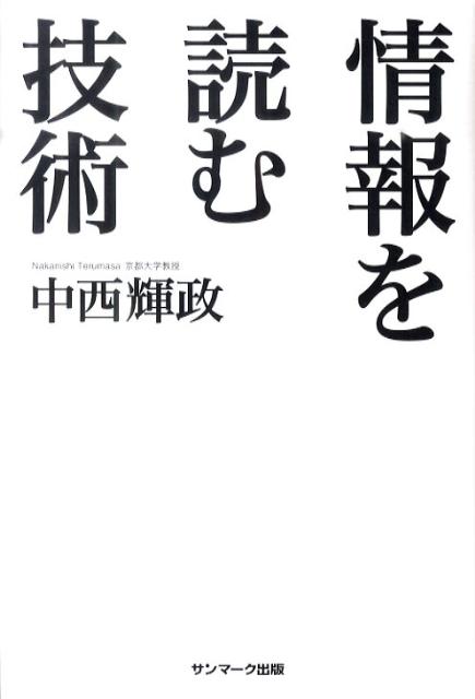 情報を読む技術