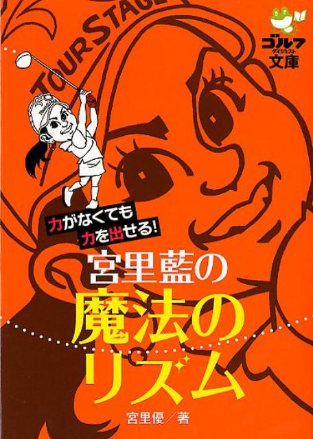 宮里藍の魔法のリズム