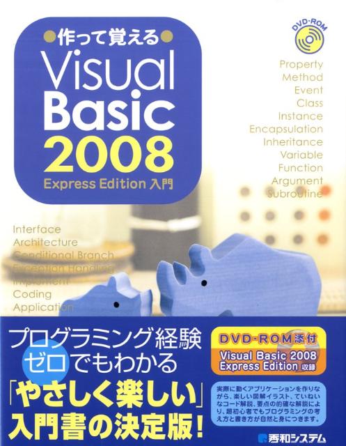 作って覚えるVisual　Basic　2008　Express　Edition入