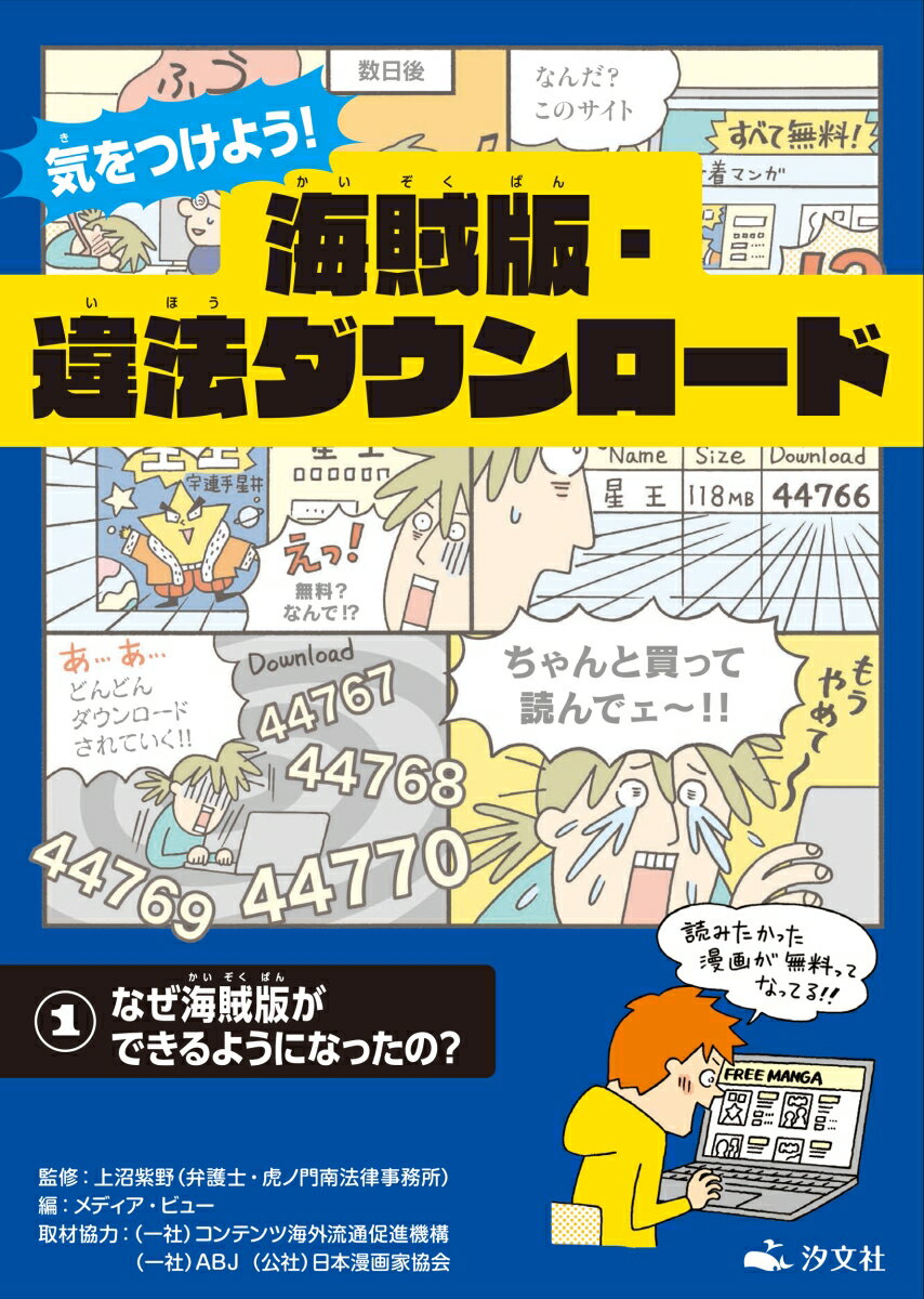 1なぜ海賊版ができるようになったの？ （気をつけよう！　海賊版・違法ダウンロード） [ 上沼紫野 ]