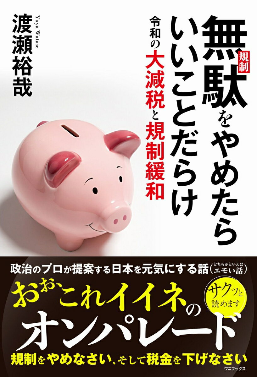 規制をやめなさい、そして税金を下げなさい。おぉ、これイイネのオンパレード。政治のプロが提案する日本を元気にする話（どちらかといえばエモい話）。