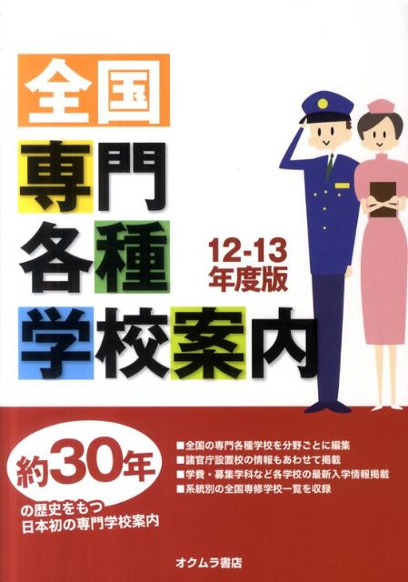 全国専門・各種学校案内（’12-13年度版）