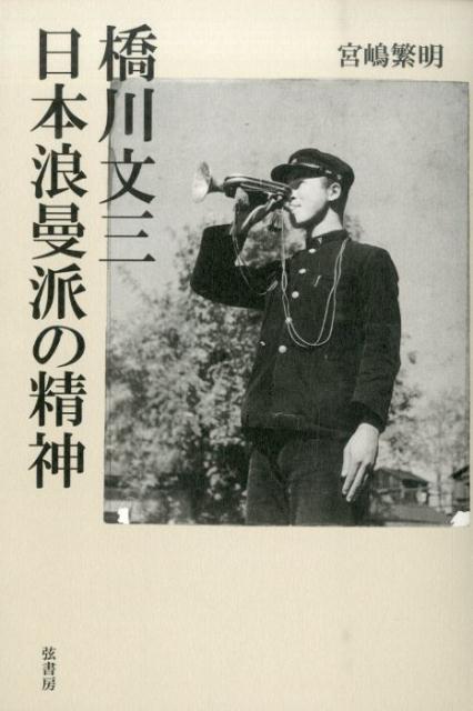 橋川文三　日本浪曼派の精神