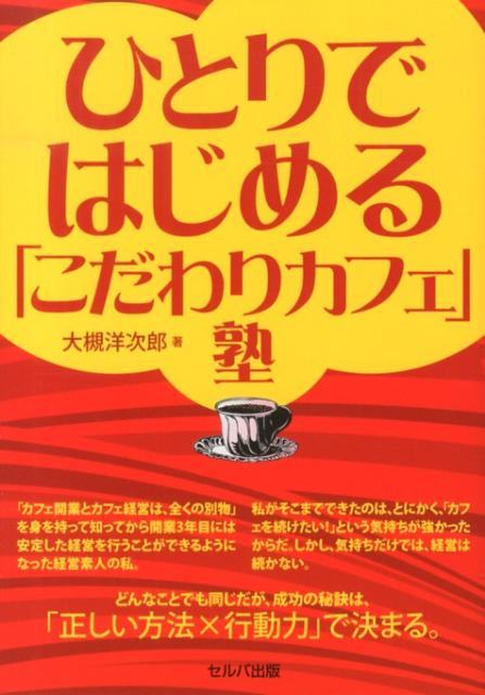 大槻洋次郎 セルバ出版 創英社（三省堂書店）ヒトリ デ ハジメル コダワリ カフェジュク オオツキ,ヨウジロウ 発行年月：2013年03月 ページ数：191p サイズ：単行本 ISBN：9784863671089 大槻洋次郎（オオツキヨウジロウ） カフェ開業コンサルタント。オフィス花鳥風月代表。1974年京都市生まれ。大学卒業後、父親の経営していた喫茶店をリニューアルする形で、カフェをオープン。飲食業の厳しさに挫折して上京、いったん他業種につくが、31歳で都内にカフェを開業。現役オーナー時代から開催していた「カフェ開業セミナー」や自宅でも学べるDVD教材が飲食業未経験者に好評となり、現在は、フリーのコンサルタントとして、全国各地でセミナー開催とコンサルティング活動を行っている（本データはこの書籍が刊行された当時に掲載されていたものです） 第1章　「こだわりのカフェ」を成功させる秘訣とは／第2章　開業前にコンセプトを決めよう／第3章　カフェを開業しよう／第4章　魅力的なメニュー表を作成しよう／第5章　自慢のカフェにお客様を集めよう／第6章　カフェのこだわりをお客様へ伝えよう／第7章　ひとりでできる！経費削減＆売上（利益）アップの方法／第8章　他人には言えない！カフェオーナーの本音 本書では、多くのカフェオーナー、カフェ開業希望者の皆様からのリアルな情報を盛り込み、カフェをはじめるだけでなく、あなたらしく、こだわりのカフェを続けていく方法を伝える。カフェ開業とカフェ経営の指南書。 本 ビジネス・経済・就職 流通 ビジネス・経済・就職 産業 商業