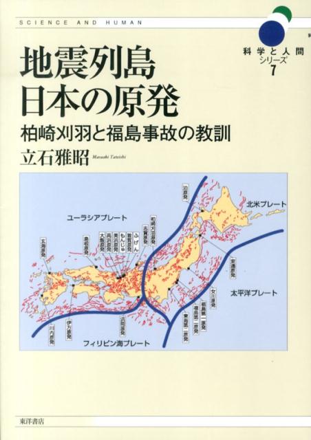 地震列島日本の原発