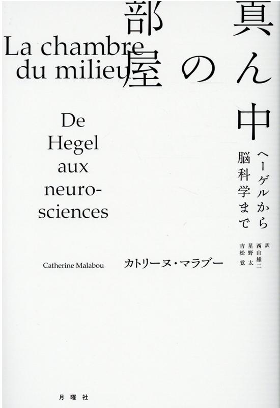 真ん中の部屋 ヘーゲルから脳科学まで （シリーズ〈哲学への扉〉） [ カトリーヌ・マラブー ]