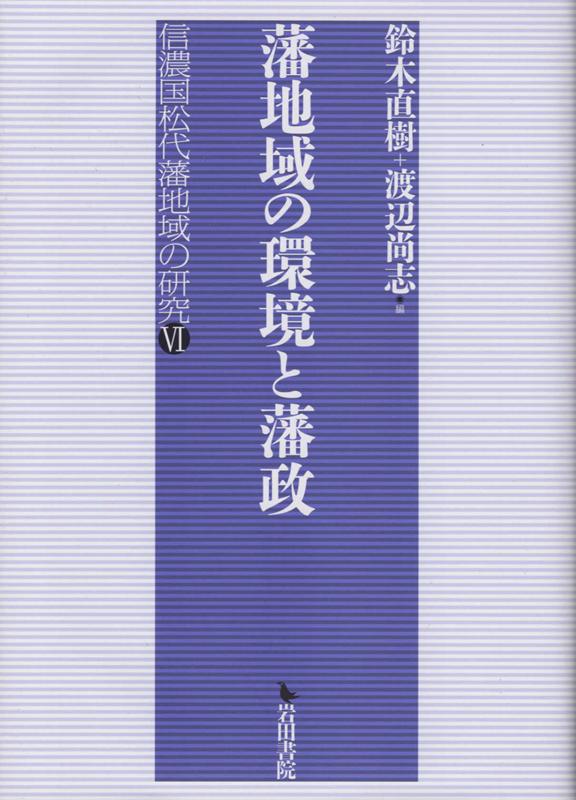 藩地域の環境と藩政