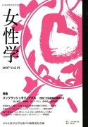 女性学（vol．15）